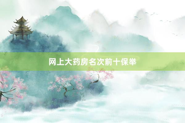 网上大药房名次前十保举