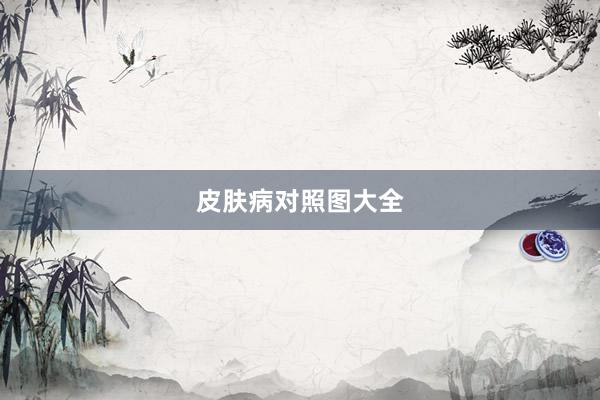 皮肤病对照图大全