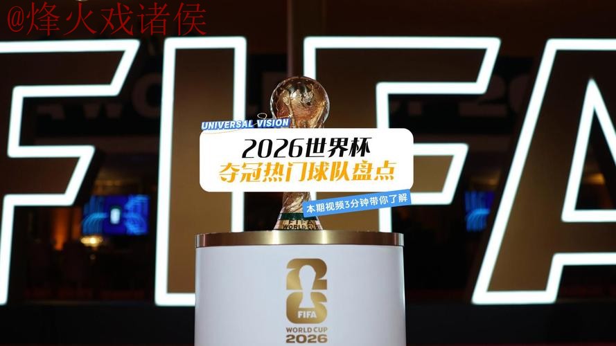 2026世界杯买球哪个好热门 2026世界杯买球哪个好热门